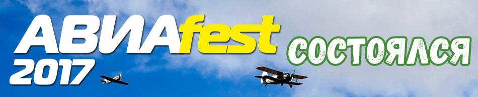АВИАfest - 2017
