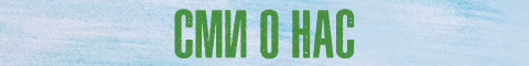 СМИ о нас